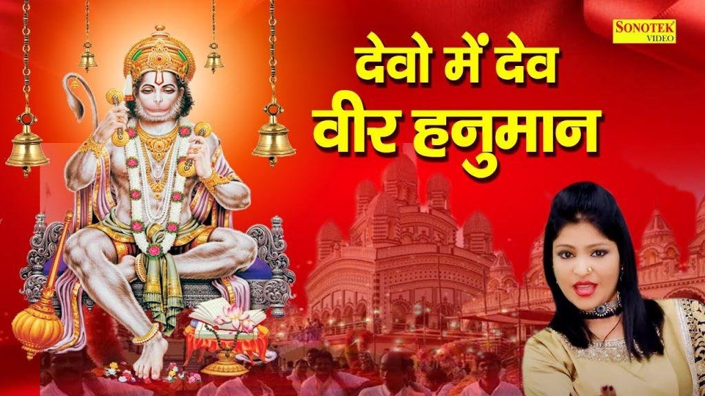 चर्चा जिनकी करता है सारा जहान | Lyrics, Video | Hanuman Bhajans