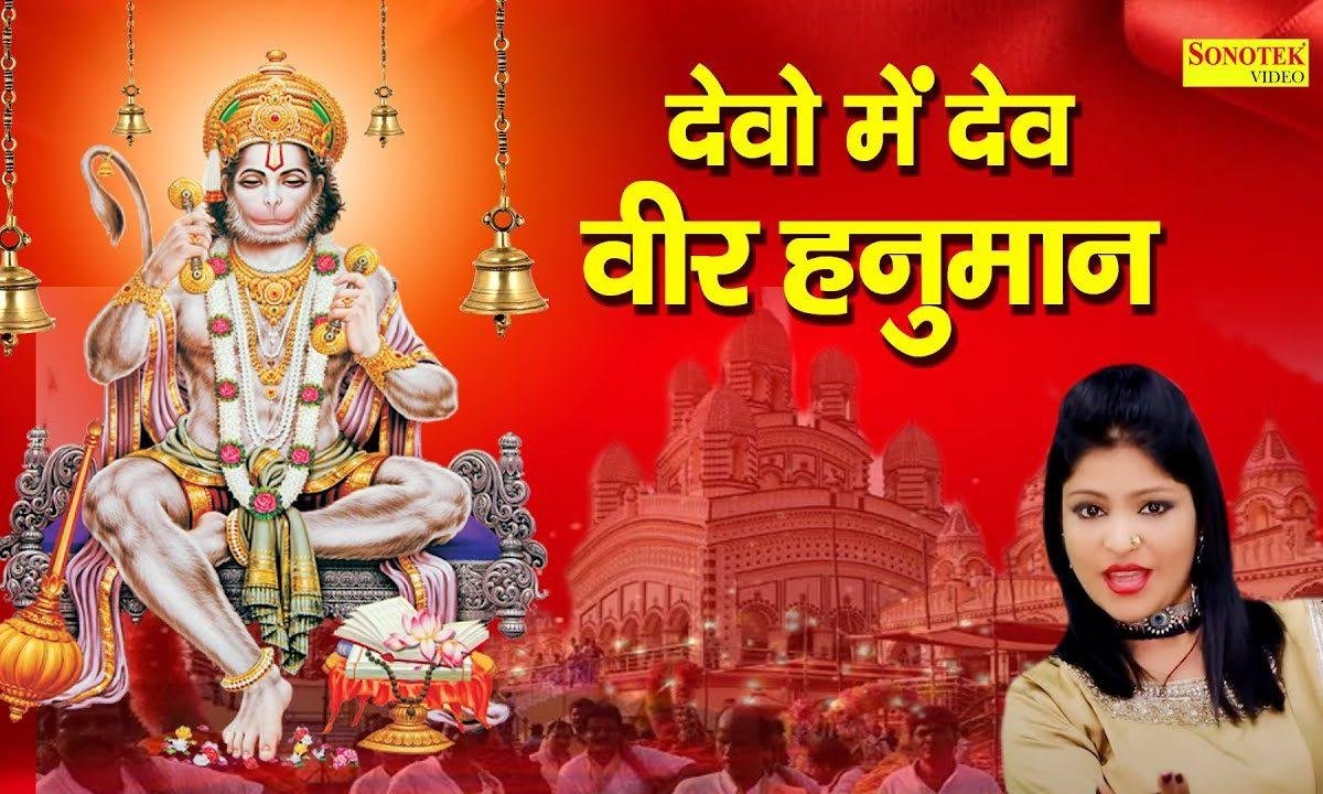 चर्चा जिनकी करता है सारा जहान | Lyrics, Video | Hanuman Bhajans