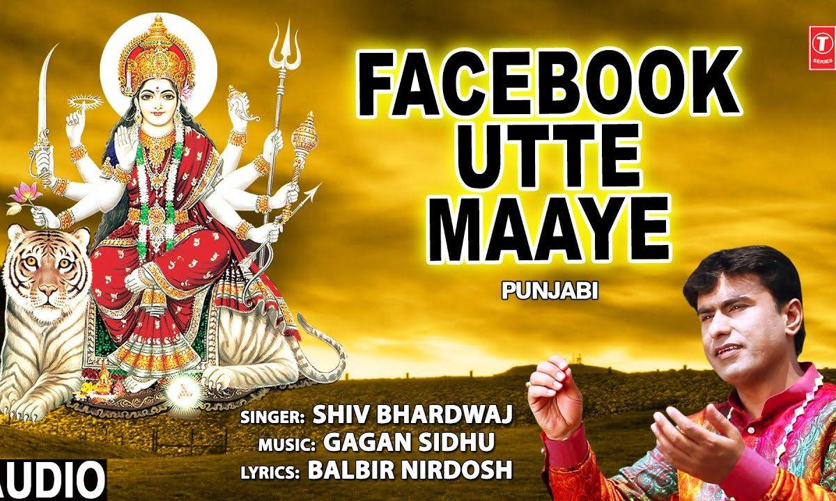 फेसबुक उते माये फेस तेरे देख के | Lyrics, Video | Durga Bhajans