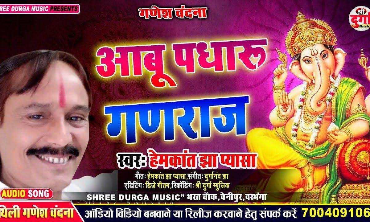 आबू आबू पधारु गण राज यौ | Lyrics, Video | Ganesh Bhajans