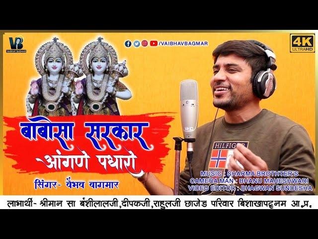 ओ म्हारा बाबोसा सरकार म्हारे आँगणे पधारो जी | Lyrics, Video | Miscellaneous Bhajans