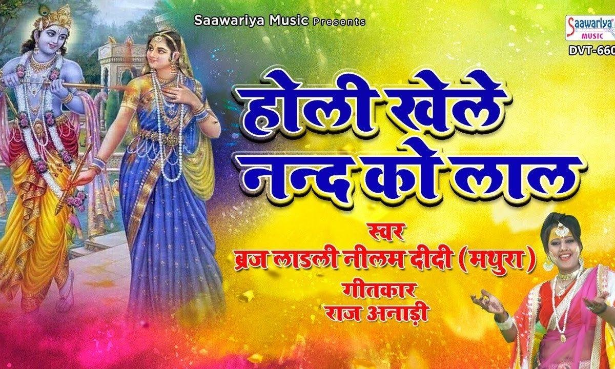 होली खेल रहे नंदलाल ब्रिज की गलियों में | Lyrics, Video | Krishna Bhajans