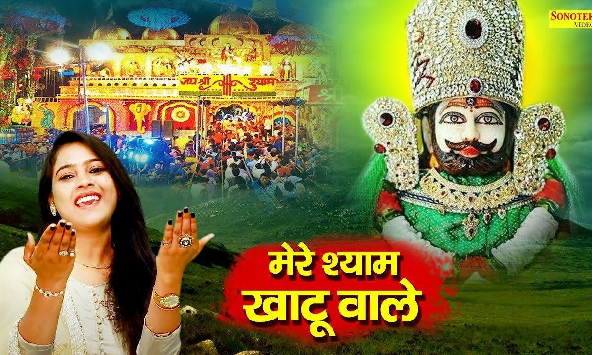 मैं आया तेरे द्वारे मेरी नजर से नजर मिला ले | Lyrics, Video | Khatu Shaym Bhajans