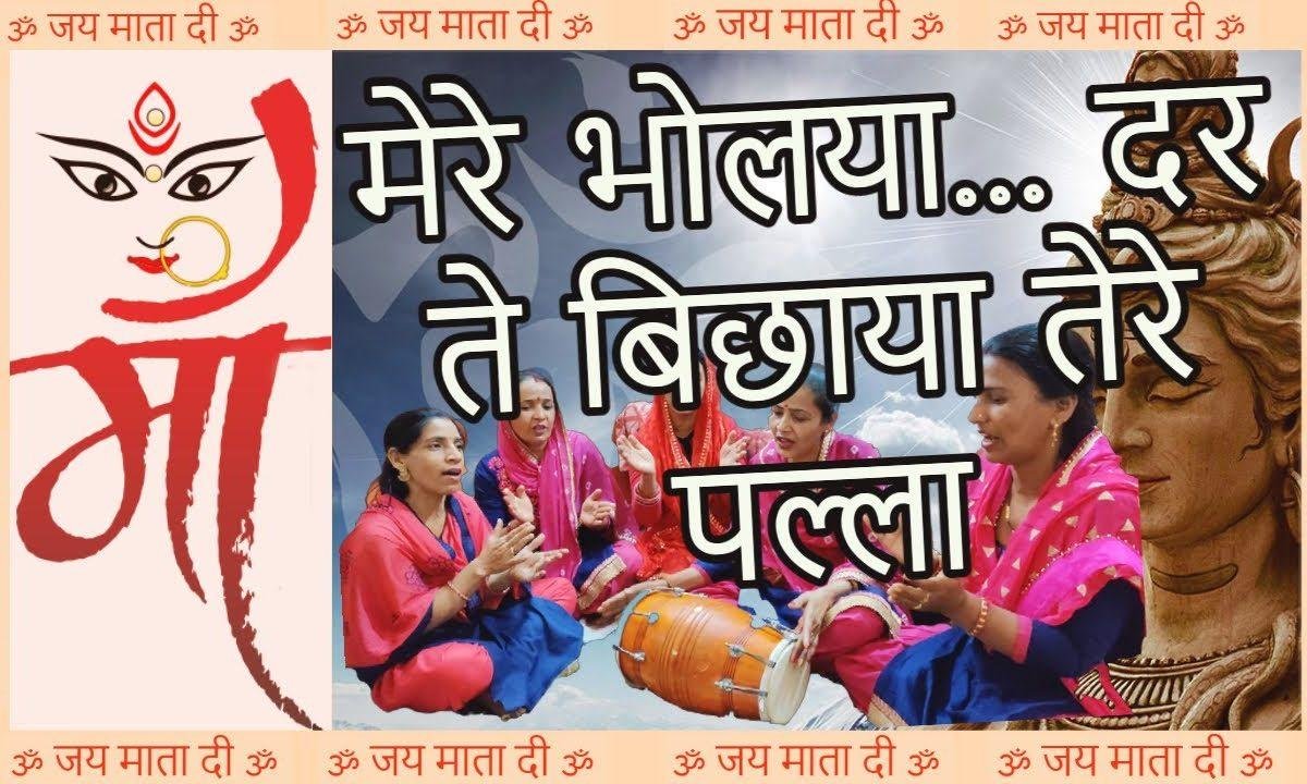 दर ते बिछाया तेरे पल्ला | Lyrics, Video | Shiv Bhajans