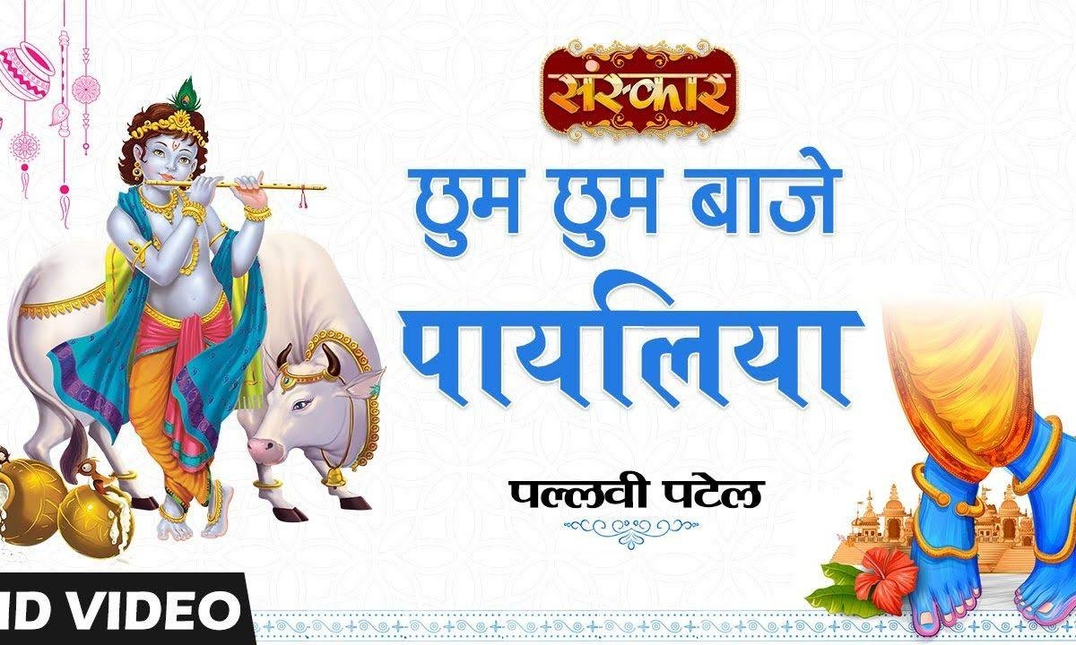 कान्हा घर आये | Lyrics, Video | Krishna Bhajans