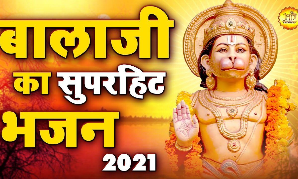 मेरे मन बस गया है यो अंजनी का हनुमान | Lyrics, Video | Hanuman Bhajans