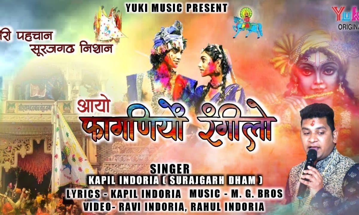 आयो फागनियो रंगीलो चाला खाटू नगरी | Lyrics, Video | Khatu Shaym Bhajans