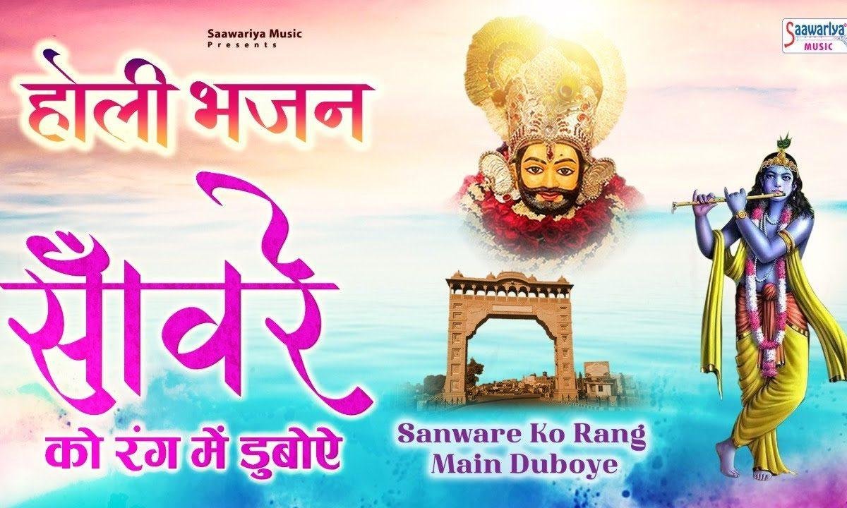 होली के दिन मेरे संवारिये क्यों परदे में तू छिप जाता है | Lyrics, Video | Khatu Shaym Bhajans