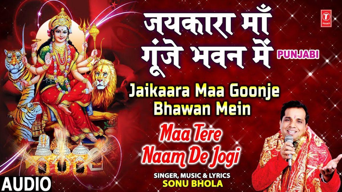 जय कारा जय कारा माँ गूंजे भवन में | Lyrics, Video | Durga Bhajans