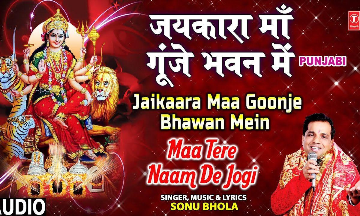 जय कारा जय कारा माँ गूंजे भवन में | Lyrics, Video | Durga Bhajans