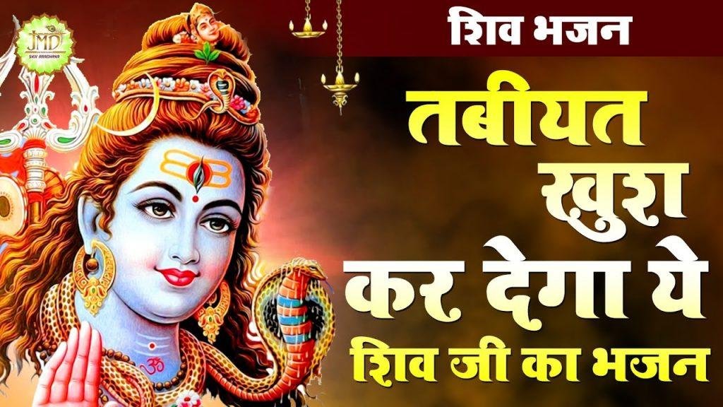 तेरा डमरू बाजे पर्वत पे | Lyrics, Video | Shiv Bhajans