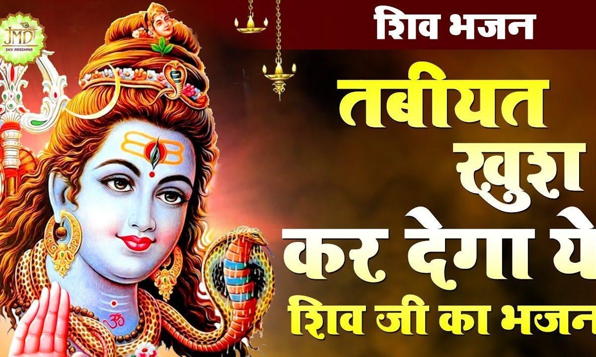 तेरा डमरू बाजे पर्वत पे | Lyrics, Video | Shiv Bhajans