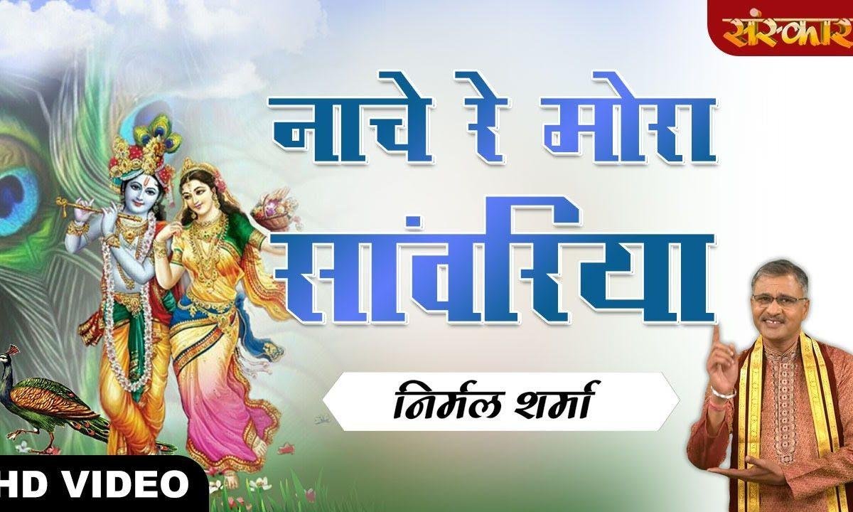 नाचे रे मोरा सोहना सांवरियां | Lyrics, Video | Krishna Bhajans