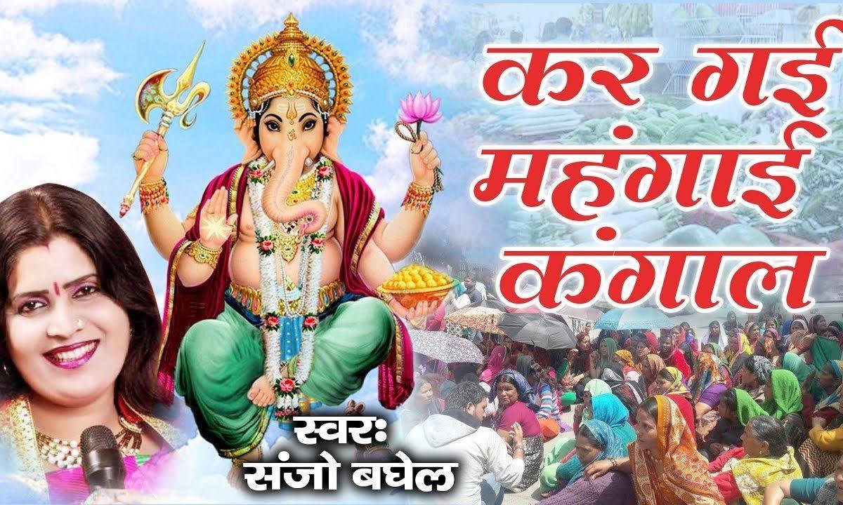 कर गई महगाई कंगाल गजनन्द | Lyrics, Video | Ganesh Bhajans