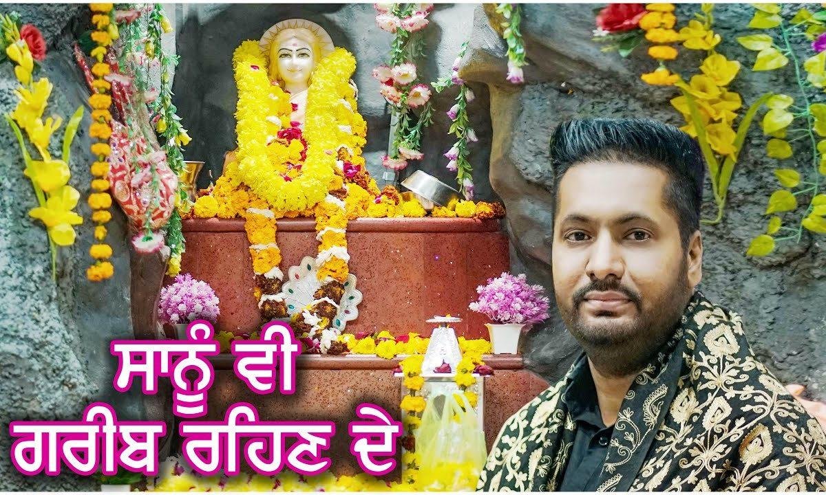 सानू वी गरीब रेहन दे | Lyrics, Video | Baba Balak Nath Bhajans