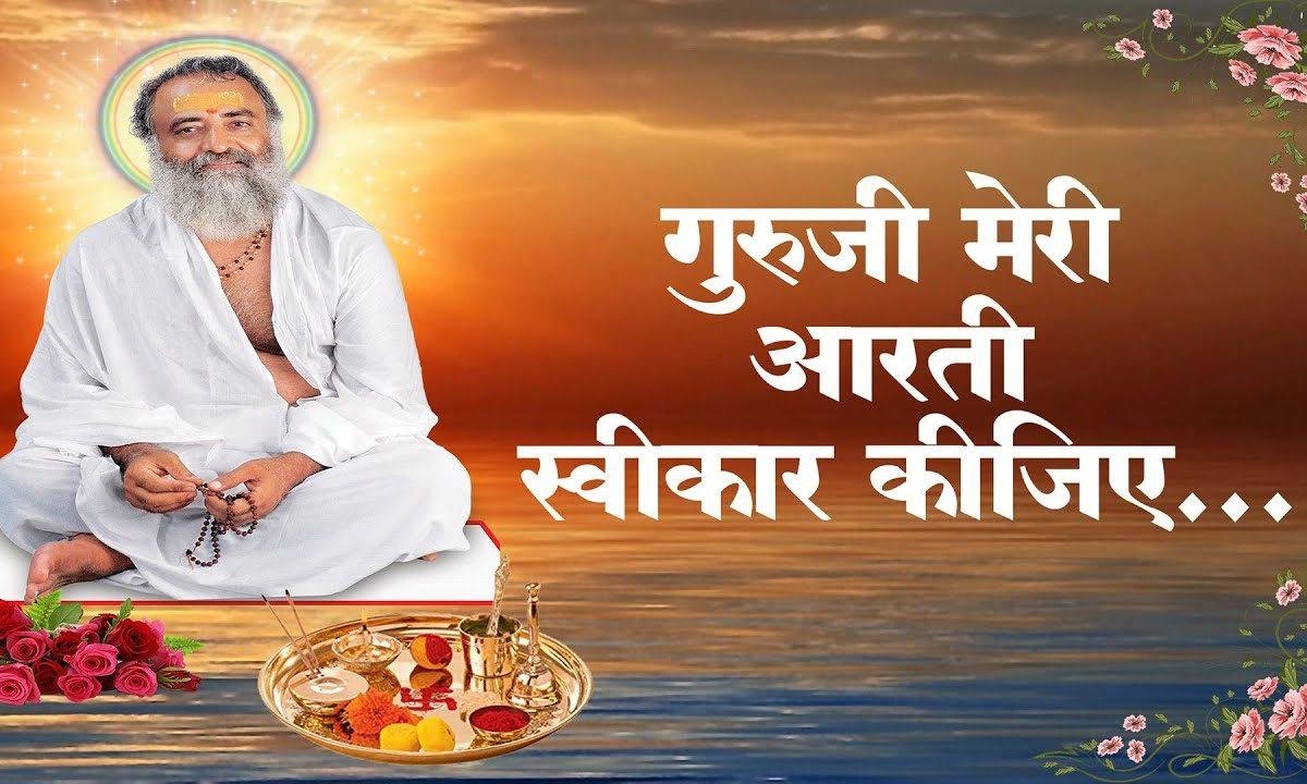 गुरूजी मेरी आरती स्वीकार कीजिए | Lyrics, Video | Gurudev Bhajans