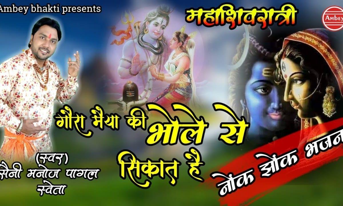 गौरा मैया की भोले से सिकात है | Lyrics, Video | Shiv Bhajans