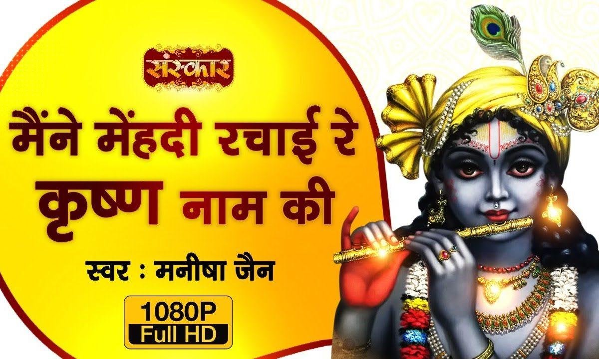 मैंने मेहँदी रचाई रे कृष्ण नाम की | Lyrics, Video | Krishna Bhajans