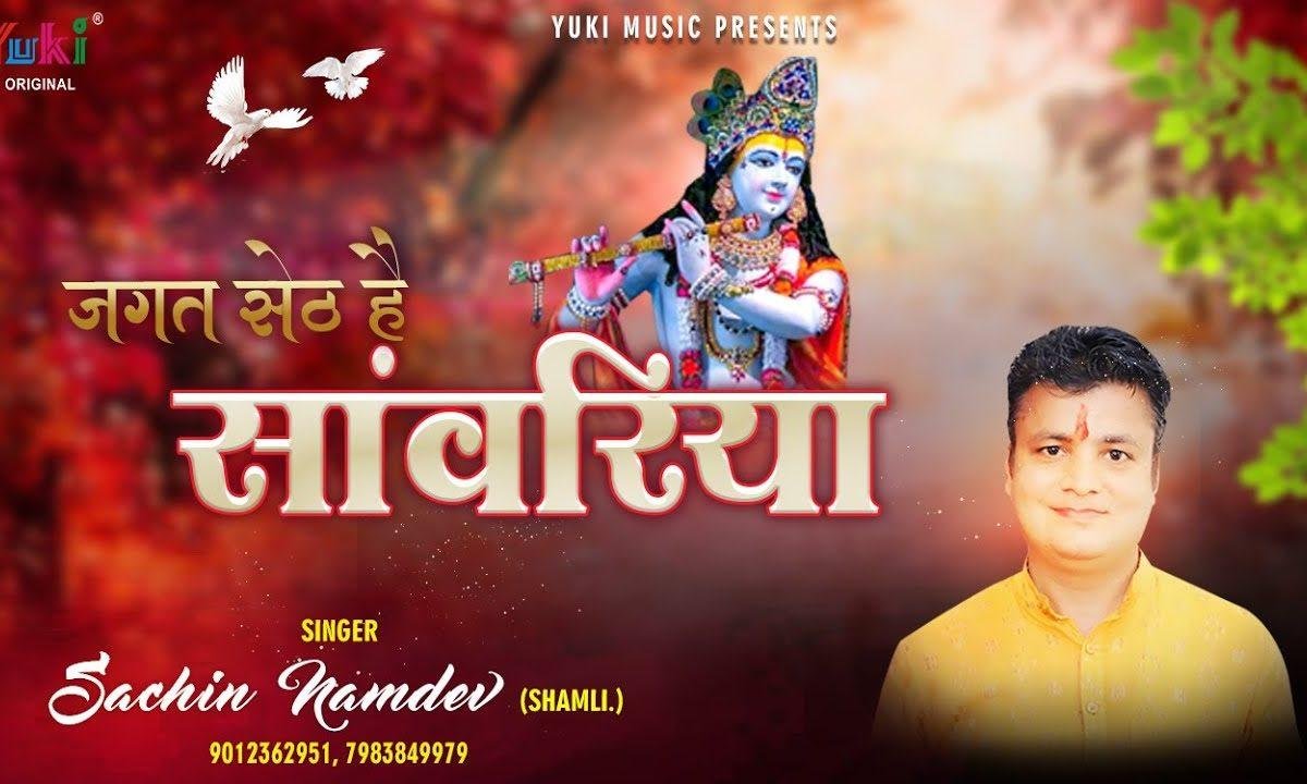 जगत सेठ है सांवरिया हारे का सहारा है | Lyrics, Video | Khatu Shaym Bhajans