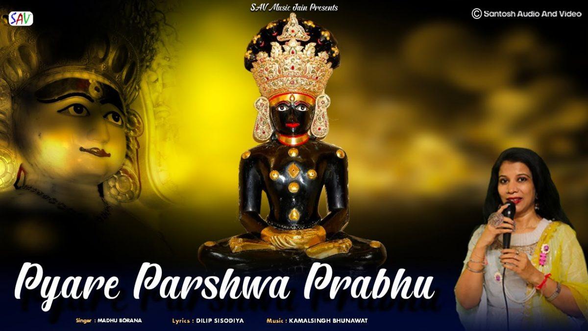 प्यारे पार्श्व प्रभु जन्मे जग के विभु | Lyrics, Video | Jain Bhajans