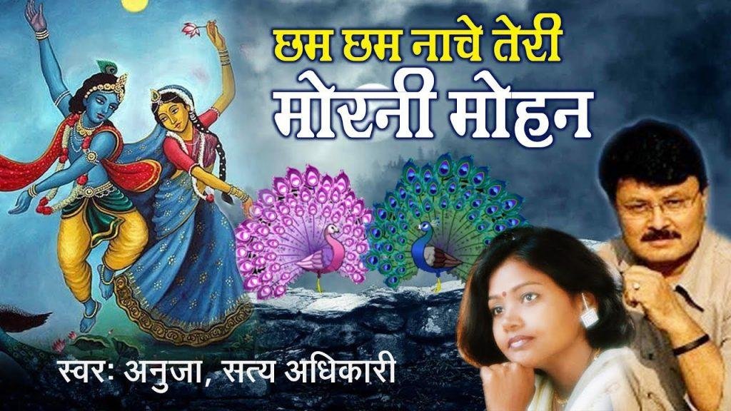 छम छम नाचे तेरी मोरनी | Lyrics, Video | Krishna Bhajans