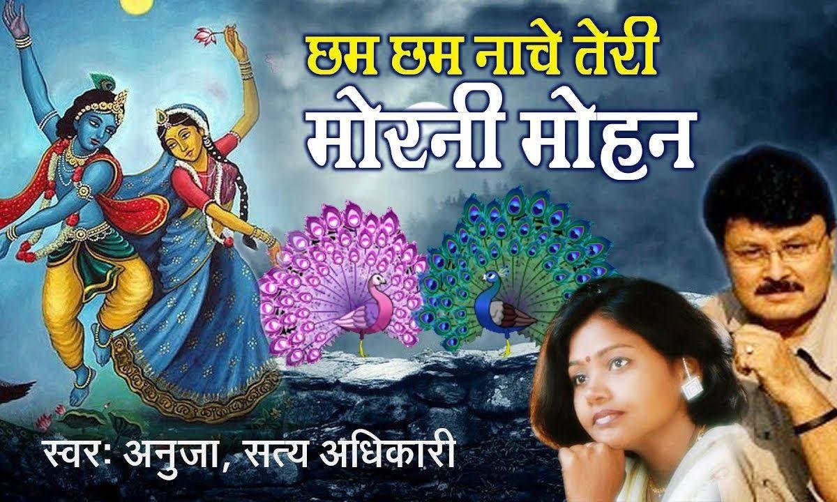 छम छम नाचे तेरी मोरनी | Lyrics, Video | Krishna Bhajans
