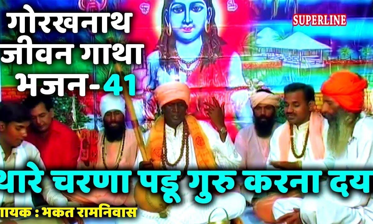 थारे चरणा से दुर | Lyrics, Video | Khatu Shaym Bhajans