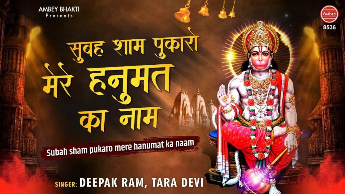 सुबहो शाम पुकारू मेरे हनुमत का नाम | Lyrics, Video | Hanuman Bhajans