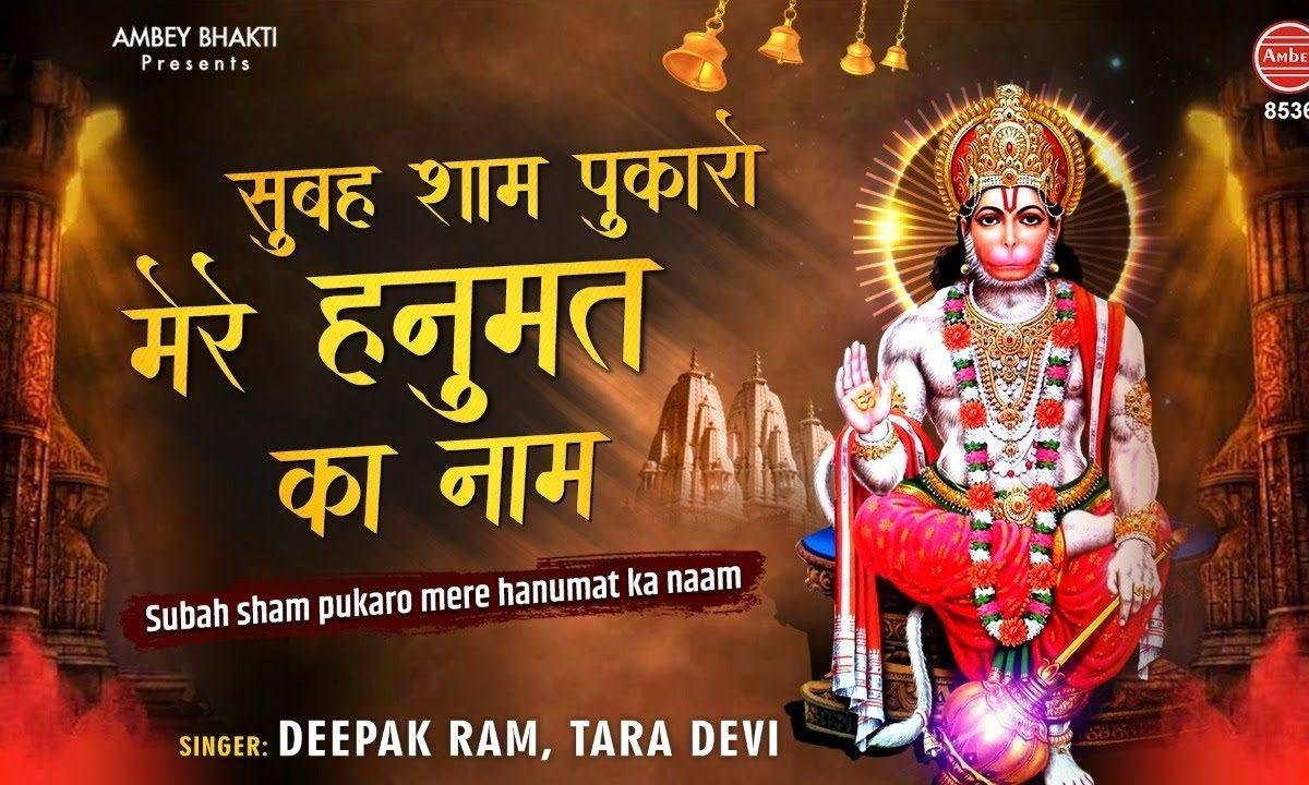 सुबहो शाम पुकारू मेरे हनुमत का नाम | Lyrics, Video | Hanuman Bhajans