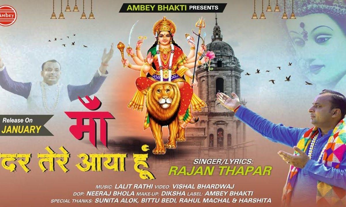 माँ दर तेरे आया हु | Lyrics, Video | Durga Bhajans