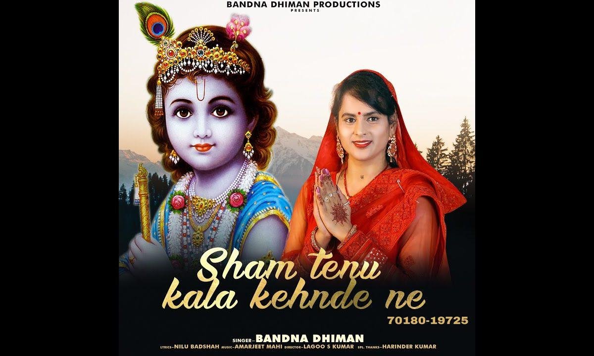 शाम जम्मया कइया दा दिल कंबिया | Lyrics, Video | Krishna Bhajans