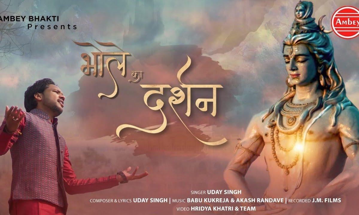 भोला का दर्शन पाओ | Lyrics, Video | Shiv Bhajans