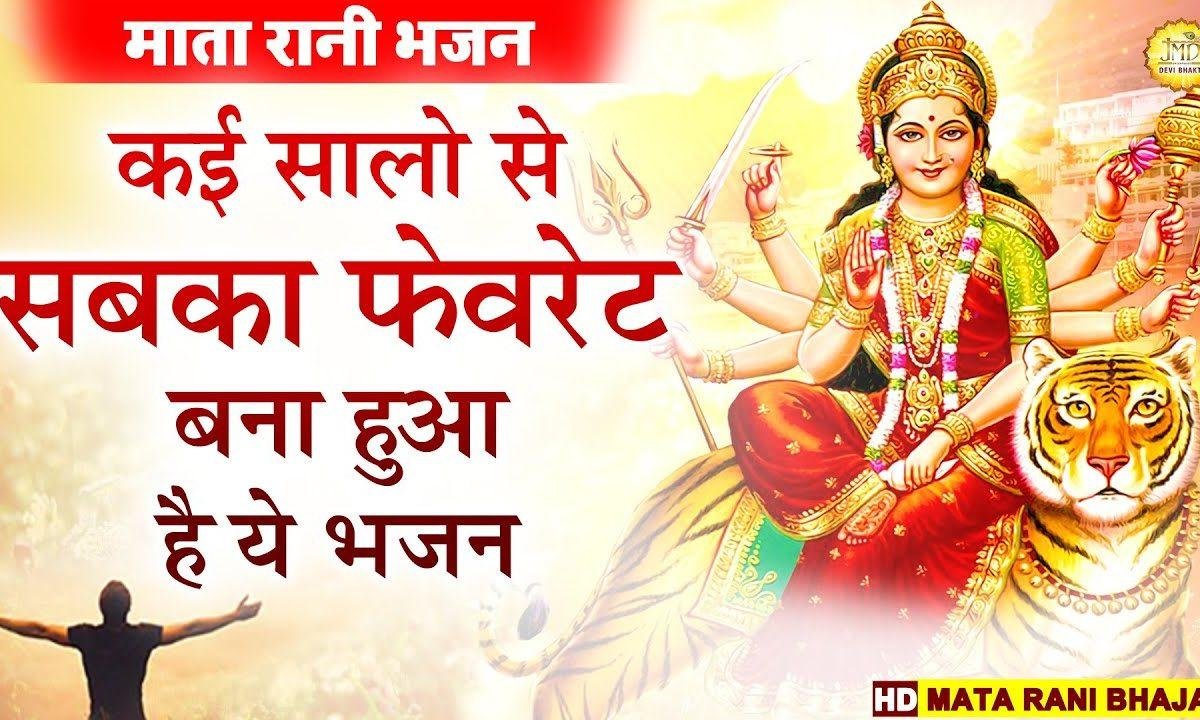 मुझको मैया जी माफ़ करना गलती म्हारे से हो गई | Lyrics, Video | Durga Bhajans