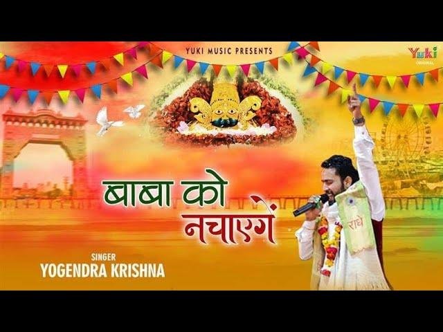 फागुन की मस्ती में बाबा को नचाये गे | Lyrics, Video | Khatu Shaym Bhajans