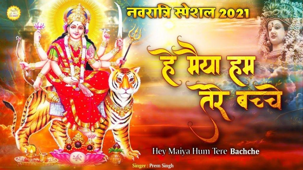 हे मैया हम तेरे बच्चे | Lyrics, Video | Durga Bhajans