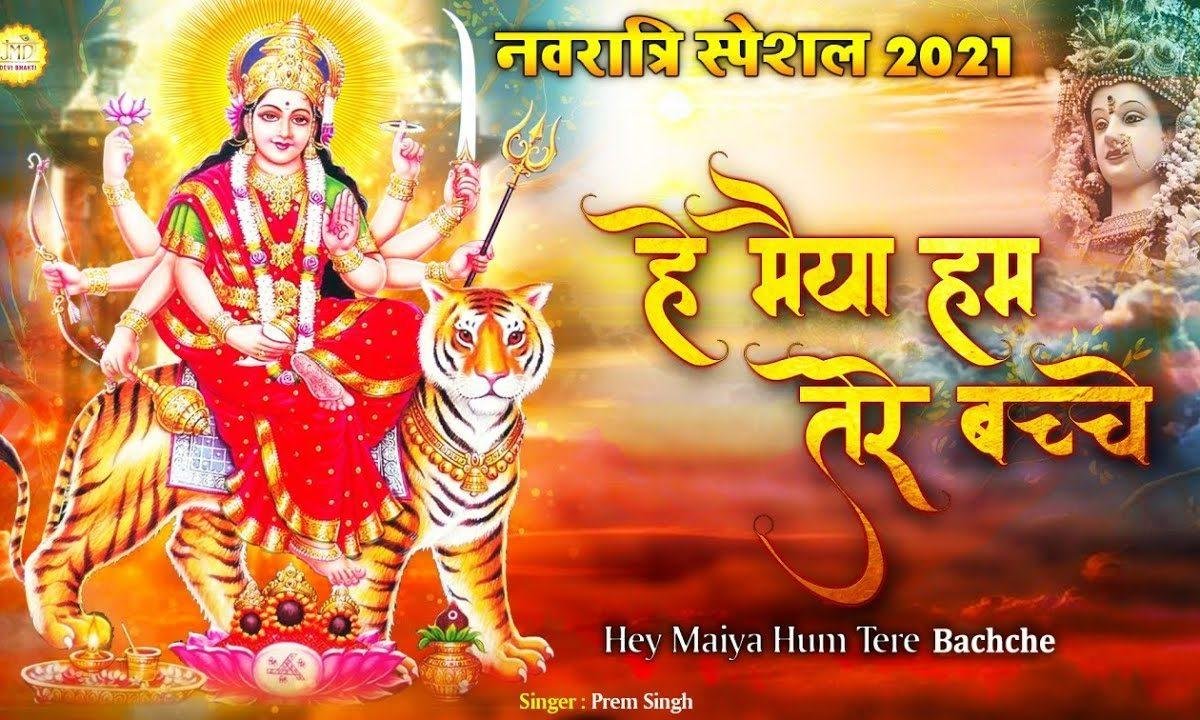 हे मैया हम तेरे बच्चे | Lyrics, Video | Durga Bhajans