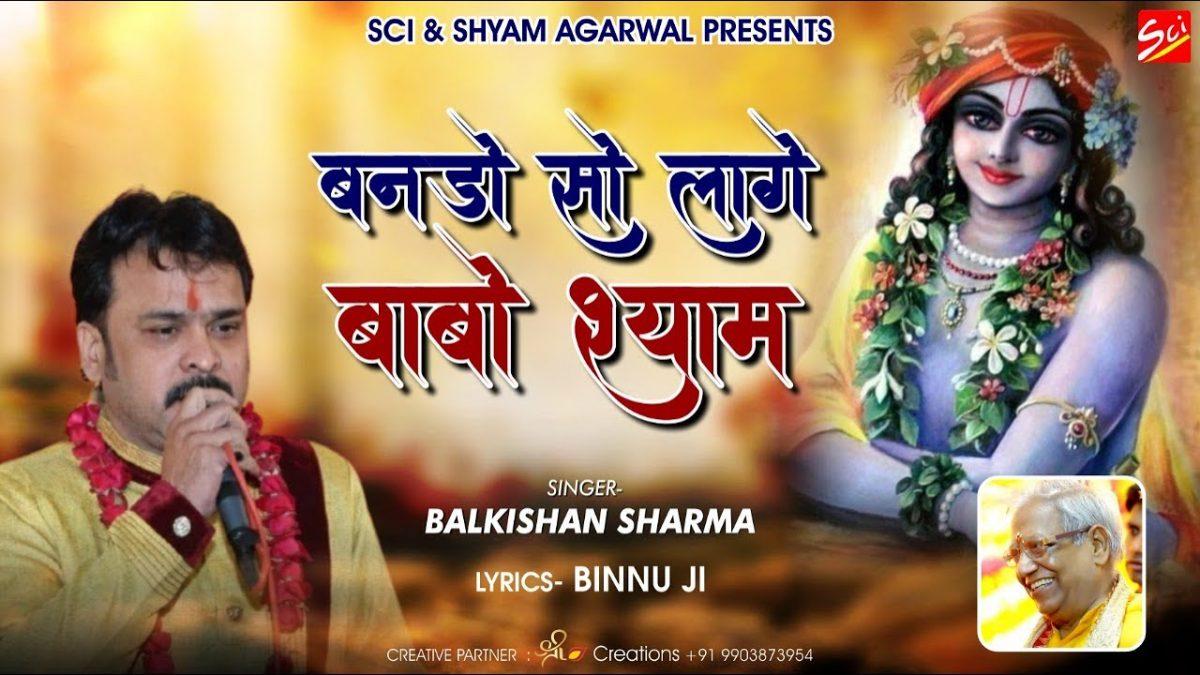 बनडो सो लागे बाबो श्याम | Lyrics, Video | Khatu Shaym Bhajans