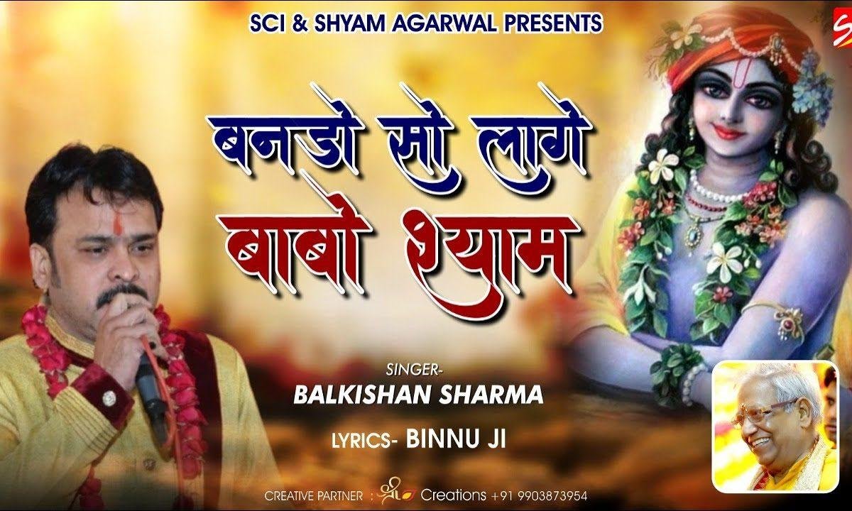 बनडो सो लागे बाबो श्याम | Lyrics, Video | Khatu Shaym Bhajans