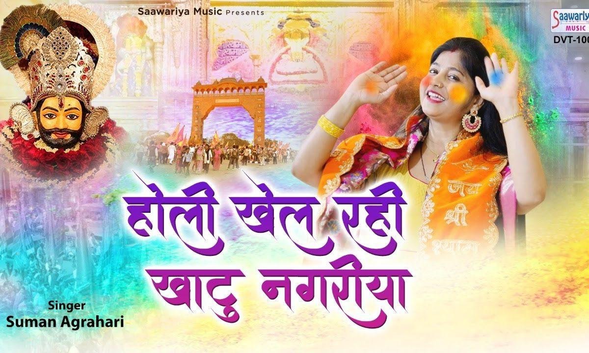 होली खेल रही खाटू नगरिया | Lyrics, Video | Khatu Shaym Bhajans