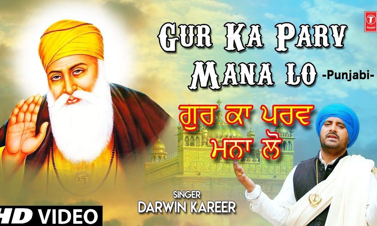 गुरु का परव मनालो जन्म दिहाड़ा आया ऐ | Lyrics, Video | Gurudev Bhajans