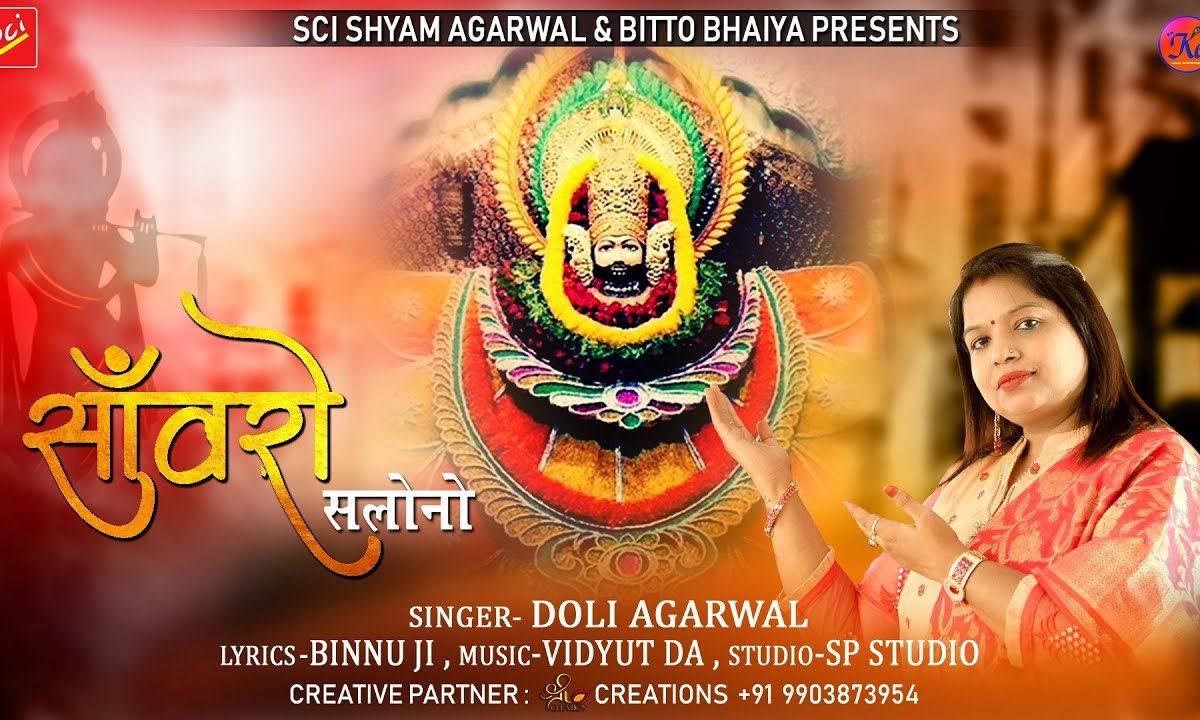 संवारो सलोनो बडो दिल दार है | Lyrics, Video | Khatu Shaym Bhajans