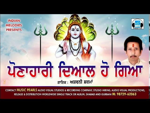 पौणाहारी दयाल हो गया | Lyrics, Video | Baba Balak Nath Bhajans