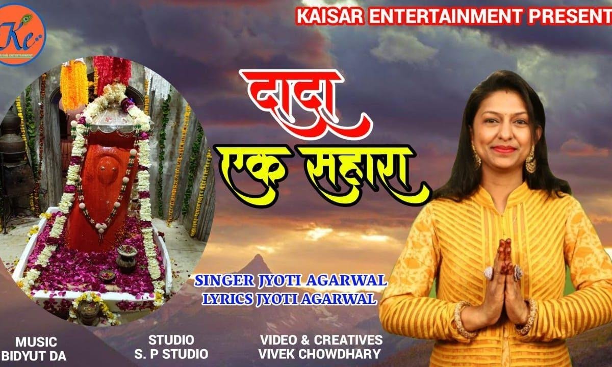 दादा एक सहारा | Lyrics, Video | Miscellaneous Bhajans