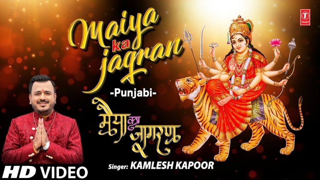 मेरी मैया का जागरण खुशियाँ मनाओ | Lyrics, Video | Durga Bhajans