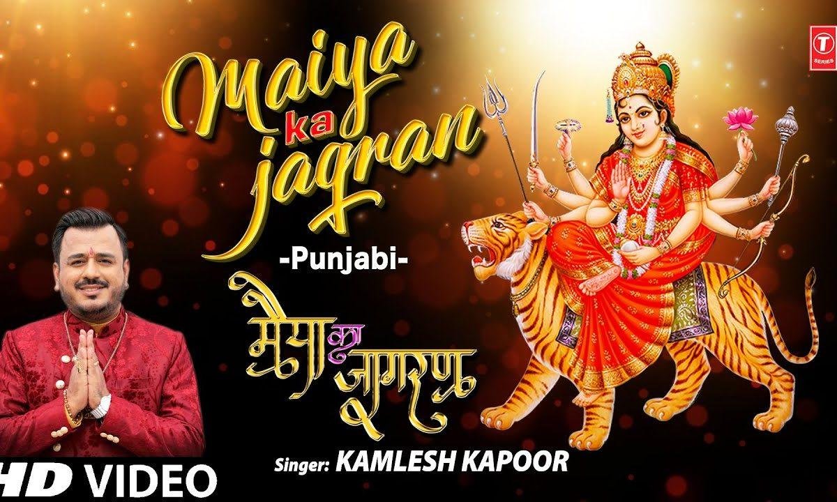 मेरी मैया का जागरण खुशियाँ मनाओ | Lyrics, Video | Durga Bhajans