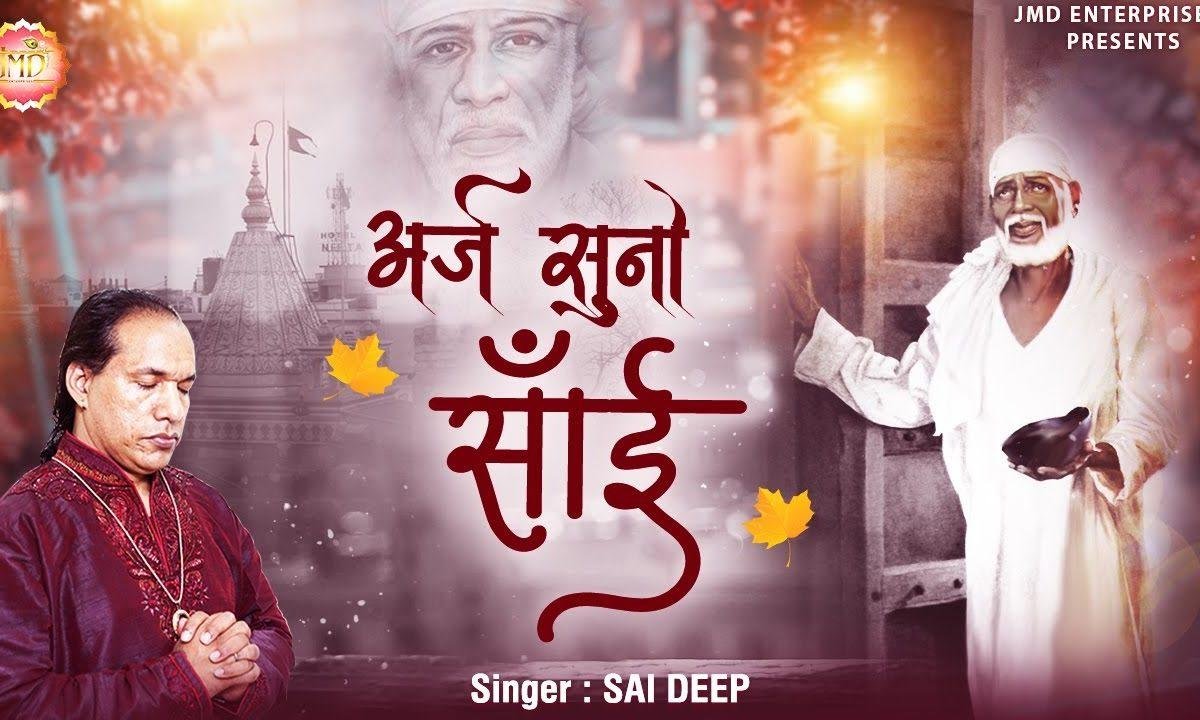 जन्मो का प्यासा हु मेरी प्यास बुजा जाओ | Lyrics, Video | Sai Bhajans