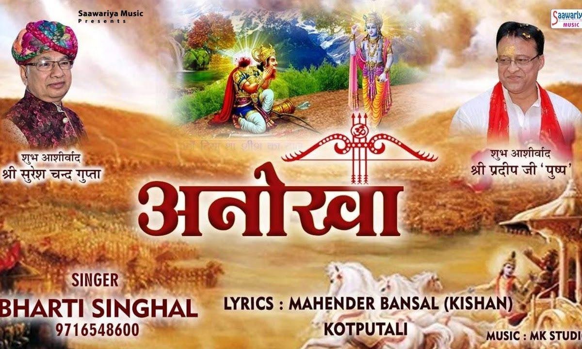 मेरे श्याम प्रभु तेरा हर काम अनोखा है | Lyrics, Video | Khatu Shaym Bhajans