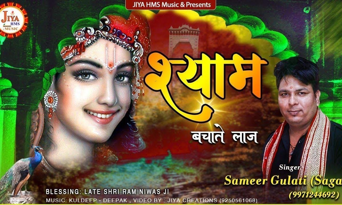 श्याम बचाते लाज | Lyrics, Video | Khatu Shaym Bhajans
