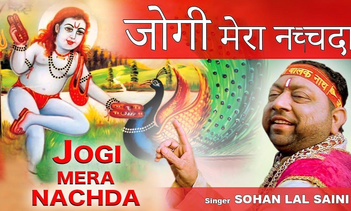 जोगी मेरा नचदा | Lyrics, Video | Baba Balak Nath Bhajans