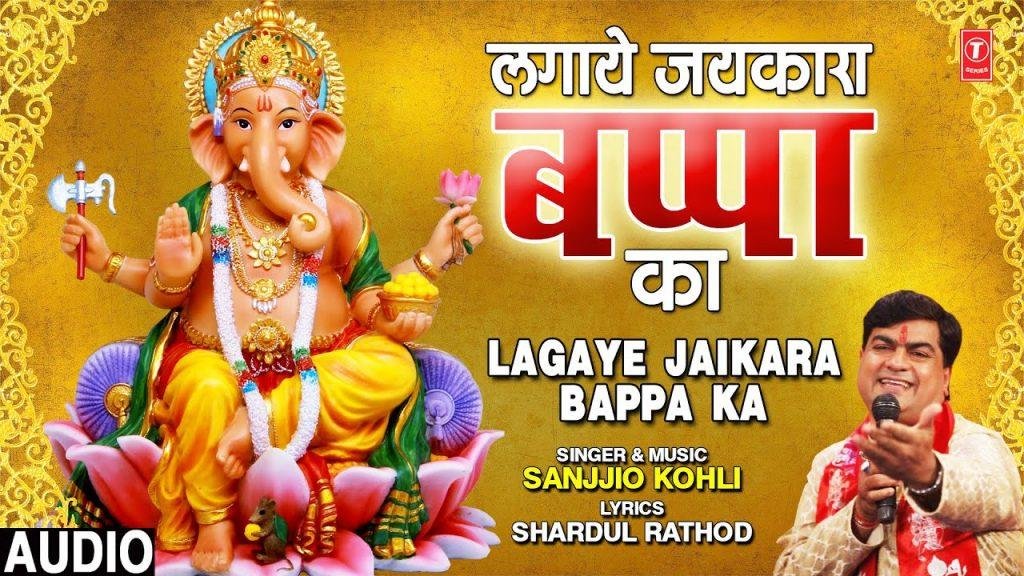 लगाये जयकारा बोलो जय हो गणपति बाप्पा | Lyrics, Video | Ganesh Bhajans